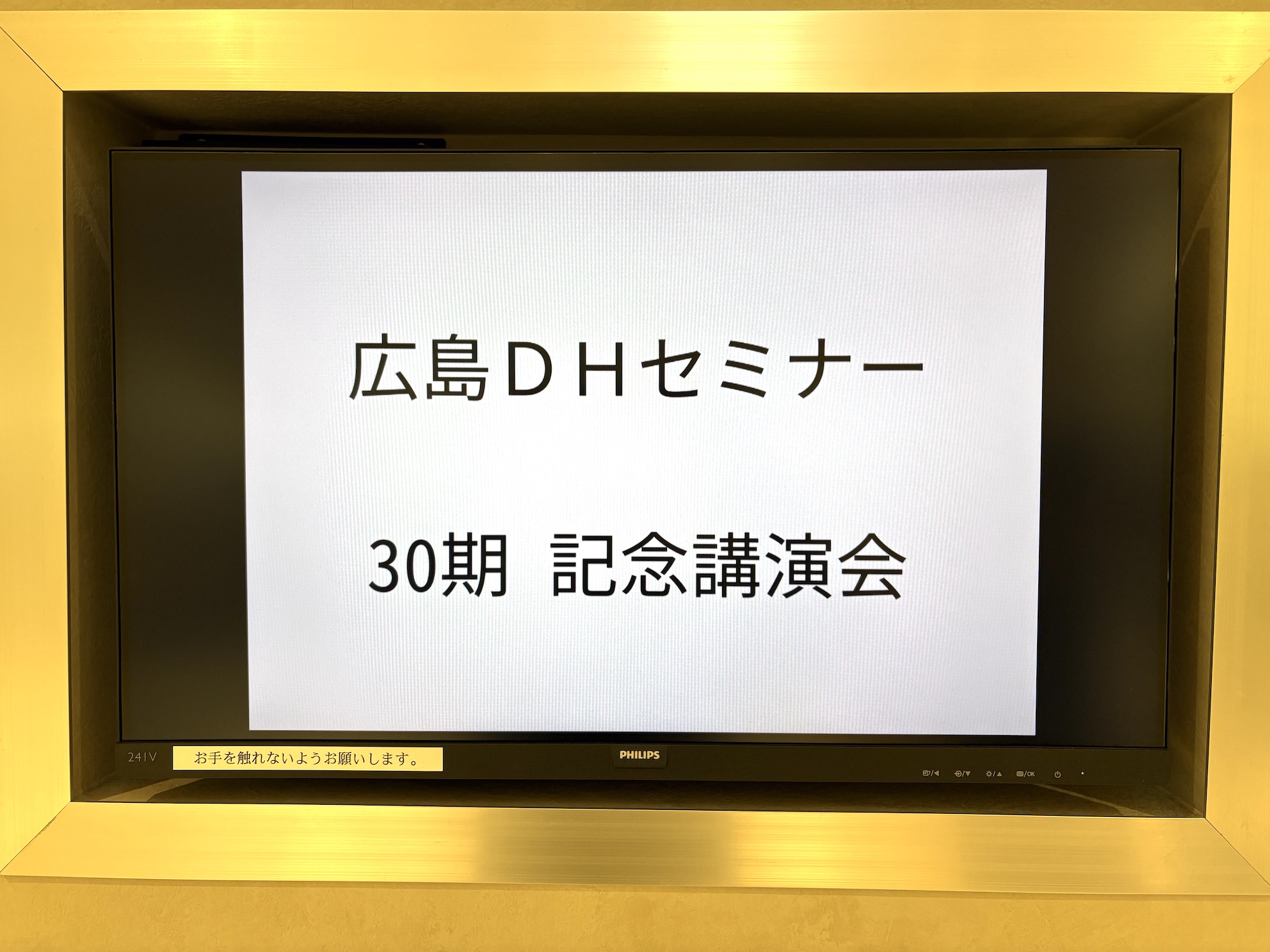 広島DHセミナー30期記念講演会に参加しました✏️