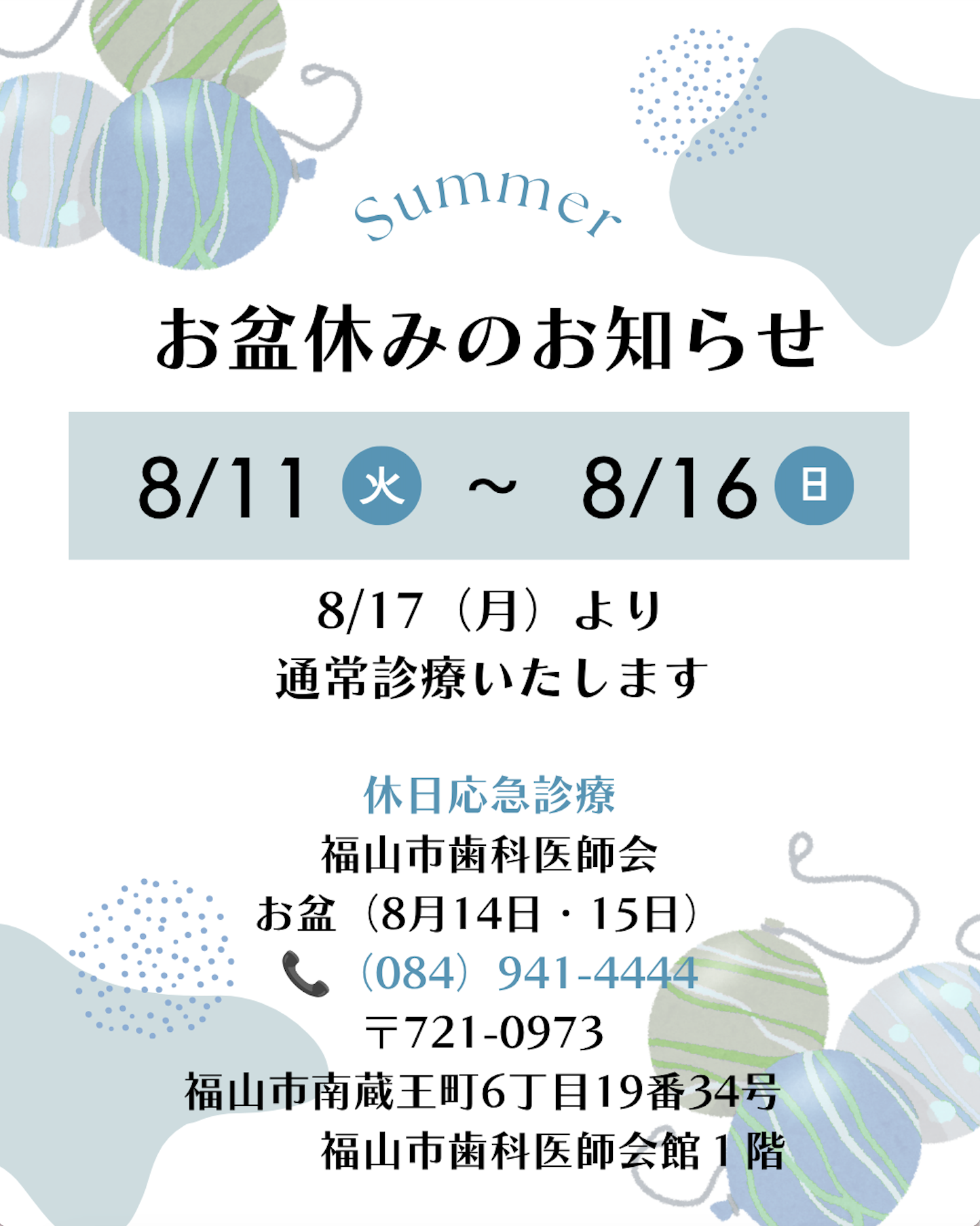 夏季休診のお知らせ🌻